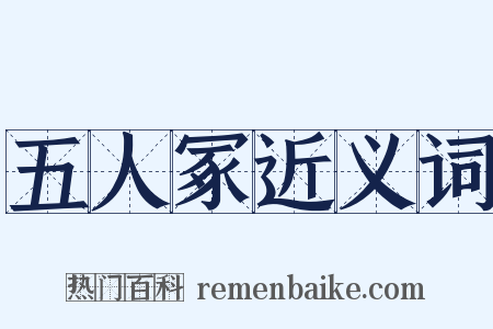 五人冢近义词是什么意思的图片